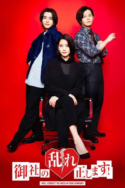 御社の乱れ正します!