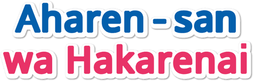 Aharen-san wa Hakarenai