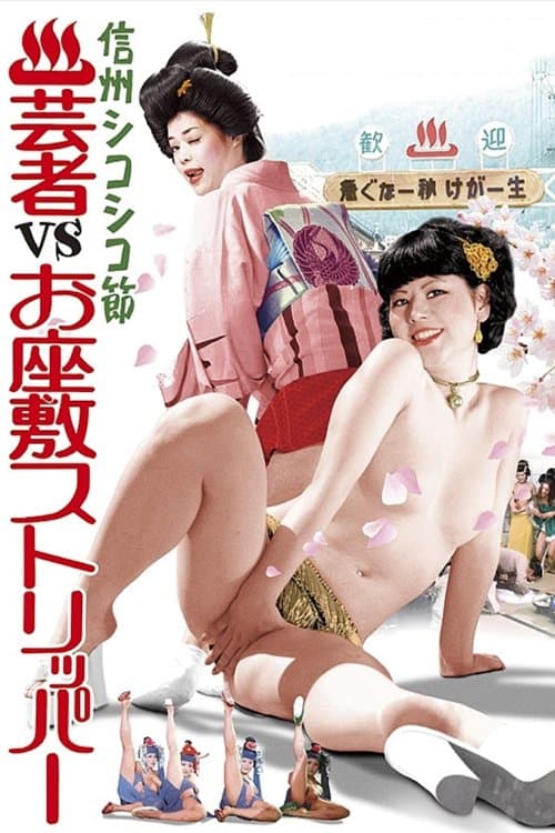 Hot Spring Resort: Geishas vs. Ozashiki Strippers